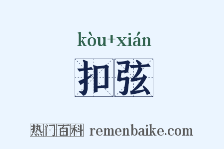 扣弦是什么意思的图片